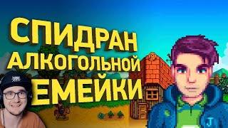 Спидран свадьбы в Stardew Valley ► Разбор спидрана ( Наритса Naritsa ) | Реакция