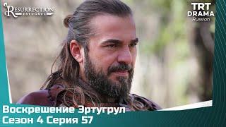 Воскрешение Эртугрул Сезон 4 Серия 57