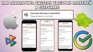 Как Подключить Систему Быстрых Платежей в СберБанке