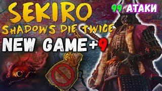 Элитный БОЕЦ, Семеро Копьеносцев и БЕЗГОЛОВЫЙ на NG+9 | Белые NPC | Sekiro Shadows Die Twice [#12]