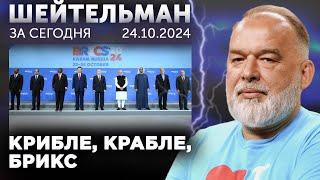 Крибле, крабле, Брикс. Любовь и ненависть Соболь. Беги, Лула, беги. Хочу футболку как у Зеленского