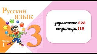 Упражнение 228. Русский язык 3 класс. Часть 1.