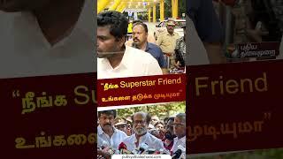 “நீங்க Superstar Friend உங்களை தடுக்க முடியுமா” | #annamalai | #bjp |  #rajinikanth | #shorts