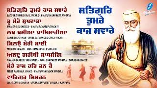 Satgur Tumre Kaaj Savare - New Shabad Gurbani Kirtan 2024 JUKEBOX New Shabad Kirtan - Nonstop Shabad