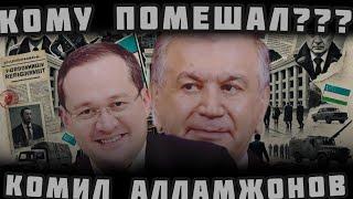 Отставка Алламжонова: что стоит за интригами элиты Узбекистана?