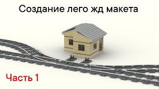 СОЗДАНИЕ ЛЕГО ЖД МАКЕТА  / 1 ЧАСТЬ