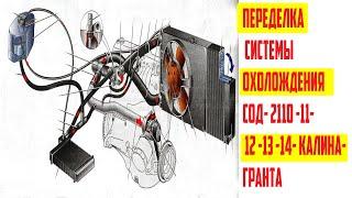 ПЕРЕДЕЛКА СИСТЕМЫ ОХОЛОЖДЕНИЯ СОД  2110 - 11-  12 - 13 - 14  КАЛИНА - ГРАНТА