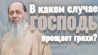 В каком случае Господь прощает грехи?