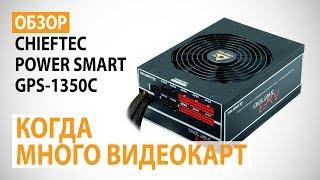 Обзор блока питания CHIEFTEC POWER SMART GPS-1350C: Когда много видеокарт