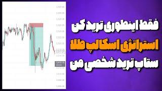 آموزش استراتژی اسکالپ|قوی ترین ستاپ ترید که برات معجزه میکنه!دوره nds