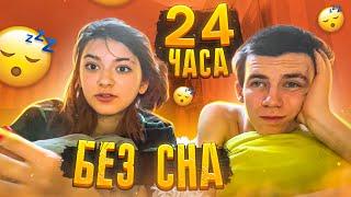 6 месяев вместе Лиза с Леоном24 часа БЕЗ СНАНЕ СПИМ 24 ЧАСА С ЛЕОНОМLiza Nice