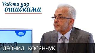 Леонид Косянчук и Дмитрий Джангиров, "Работа над ошибками", выпуск #180