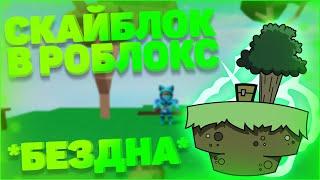 СКАЙБЛОК В РОБЛОКС?! МАЙНКРАФТ УЖЕ ЗДЕСЬ! Sky Block! Roblox