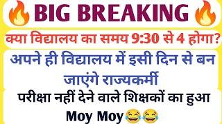 BIG BREAKINGअपने ही विद्यालय में इसी दिन से बनेंगे राज्यकर्मी/क्या विद्यालय का समय हुआ 9:30 से 4बजे