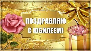 С Юбилеем! Поздравление в стихах.