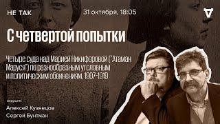 Четыре суда над Марией Никифоровой по разнообразным уголовным и политическим обвинениям. Не так