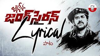 Jana Sena Jung Siren Lyrical || Nalgonda Gaddar Song || Pawan Kalyan || AP Election 2024