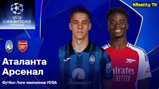 Футбол. Аталанта - Арсенал. Лига Чемпионов. Групповой этап. Atalanta - Arsenal.