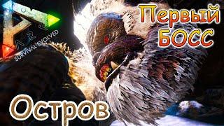 ARK Survival Evolved - Босс Мегапитек -  #42 серия