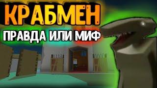 Существует ли *КРАБМЕН В ССБ2?*