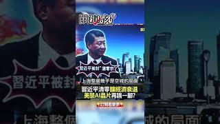 害中國經濟大衰退…#習近平 遭諷「清零宗」！@ebcCTime #shorts