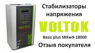 Отзыв о стабилизаторе напряжения Voltok Basic plus SRKw9 18000