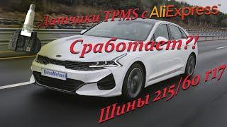 Kia K5 2021 TPMS Aliexpress Датчики давления в колёса Киа К5 c Алиэкспресс зимняя резина 215 60 r17