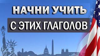 ЗНАЯ ЭТИ ГЛАГОЛЫ НЕ ПРОПАДЕШЬ НИГДЕ! | английский для начинающих | английский а1