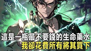 這是一瓶最不要錢的生命藥水，拿去花盆當肥料才是它唯一的宿命，但當你看到它的第一眼時，卻毫不猶豫的掏空家底將它買下 #漫画 #小说 #热血