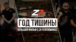 ZR Performance прервал молчание, год после трагедии с Саидом и Зауром | о бизнесе и целях