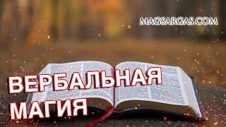 Использование Заклинаний - Мастер-класс - Маг Sargas