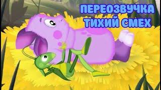 Лунтик (переозвучка Тихий смех 6-10 серий подряд!!!)