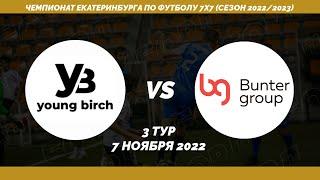 Young birch — Бантер Групп // 3 тур Чемпионата Екатеринбурга 7х7