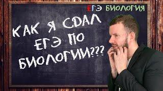 Я СДАЛ ЕГЭ ПО БИОЛОГИИ!!! УРА??? БИОЛОГИЯ ЕГЭ