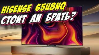 Телевизор Hisense 65U8NQ СТОИТ ЛИ БРАТЬ