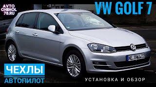 Volkswagen Golf 7 чехлы на сиденья Автопилот. Установка и обзор чехлов на Фольксваген Гольф 2015г.