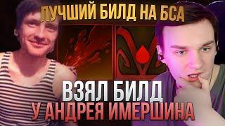 RAZE1X6 ВЗЯЛ БИЛД У ЛЕГЕНДЫ ДОТЫ АНДРЕЯ ИМЕРШИНА | DOTA 1X6 BLOODSEEKER R + E