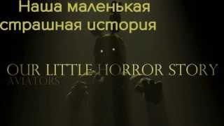 [Rus sub] Aviators - Our Little Horror Story (Five Nights at Freddy's 3 Song) [перевод]