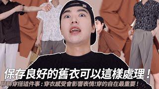 舊衣可以醬處理 !‍️ ｜聊聊曾經因在意眼光而不穿自己喜歡的衣服｜500元挖到一台復古相機 
