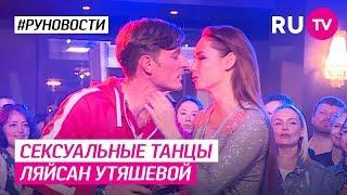 Сексуальные танцы Ляйсан Утяшевой