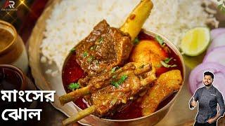 মাংসের ঝোল আলু ও পেঁপে দিয়ে সহজ রেসিপি | mutton curry recipe in bengali style | Atanur Rannaghar