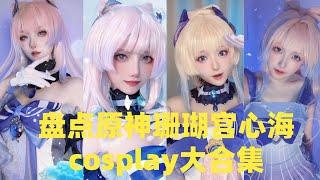 盘点原神珊瑚宫心海cosplay大合集#douyin #tiktok #fyp #cosplay