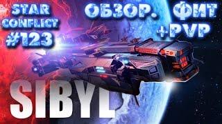 Star Conflict #123 SIBYL. Обзор. Фит+ПВП. Как всегда ожидание и реальность - это разные вещи =)