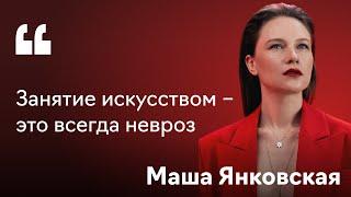 Маша Янковская: искусство, мода и деньги. Как стать коммерчески успешным художником