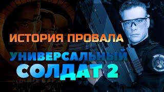 История провала фильма УНИВЕРСАЛЬНЫЙ СОЛДАТ 2