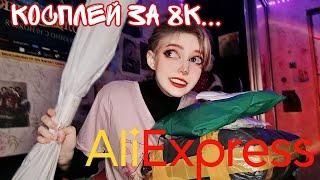 Распаковка косплея за 8к Примерка костюма с ALIEXPRESS 