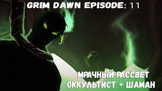 КАРРОЗ, ПЕЧАТЬ ХТОНА | МРАЧНЫЙ РАССВЕТ | GRIM DAWN [11]