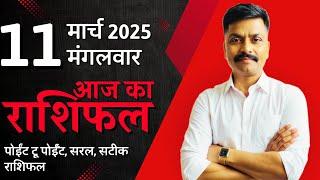 11 March 2025 Aaj Ka Rashifal | सटीक दैनिक राशिफल मेष से मीन तक | Astro Rao Predictions