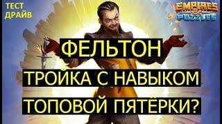 ФЕЛЬТОН ИМБА ПРОТИВ ЛЮБЫХ УСИЛЕНИЙ? ПЕРЕКИДЫВАЕТ ТАУНТЫ И КОНТРАТАКИ! Empires Puzzles / Felton Мушке