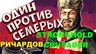 Stronghold Crusader HD ОДИН ПРОТИВ СЕМЕРЫХ РИЧАРДОВ